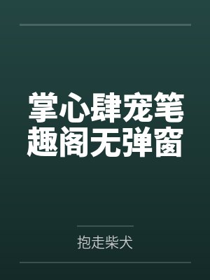 掌心肆宠笔趣阁无弹窗