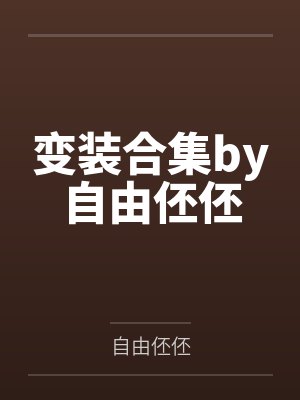变装合集by自由伾伾