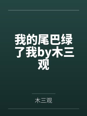 我的尾巴绿了我by木三观