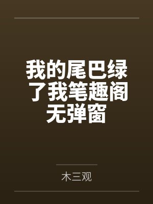 我的尾巴绿了我笔趣阁无弹窗