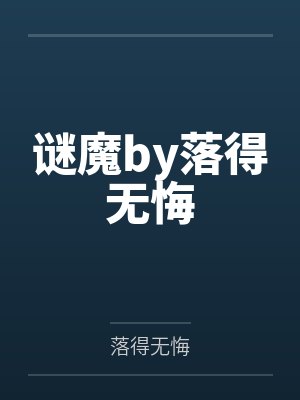 谜魔by落得无悔