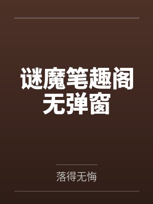 谜魔笔趣阁无弹窗