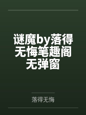 谜魔by落得无悔笔趣阁无弹窗