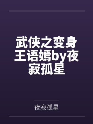 武侠之变身王语嫣by夜寂孤星