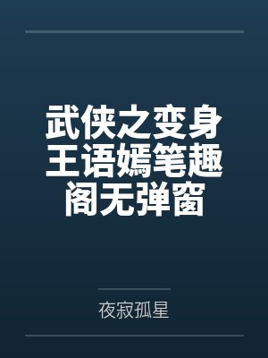 武侠之变身王语嫣笔趣阁无弹窗