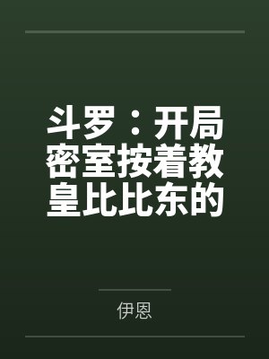 斗罗:开局密室按着教皇比比东的大屁股狂操,逼她张开肥腻雌穴跪地吞精当母狗!更有一手遮天帝皇道,扒光千 斗罗:开局密室按着教皇比比东的大屁股狂操,逼她张开肥腻雌穴跪地吞精当母狗!更有一手遮天帝皇道,扒光千
