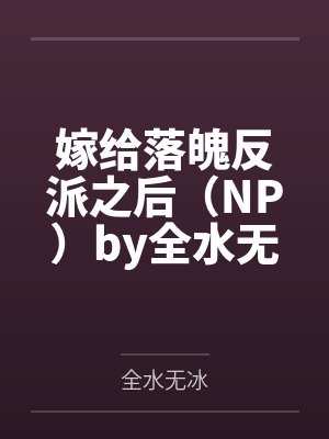 嫁给落魄反派之后（NP）by全水无冰