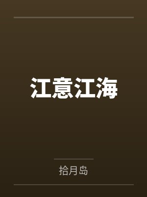 江意江海