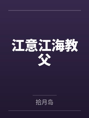 江意江海教父