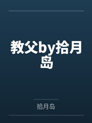 教父by拾月岛