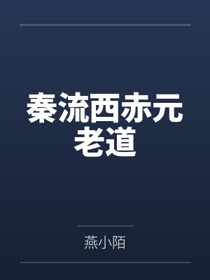 秦流西赤元老道