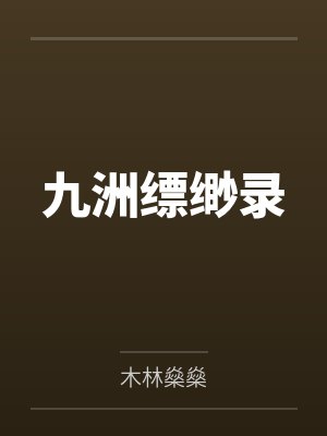 九洲缥缈录 九洲缥缈录