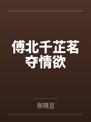 傅北千芷茗夺情欲