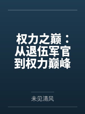 权力之巅:从退伍军官到权力巅峰 权力之巅:从退伍军官到权力巅峰