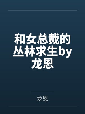 和女总裁的丛林求生by龙恩