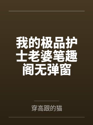我的极品护士老婆笔趣阁无弹窗