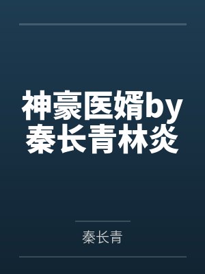 神豪医婿by秦长青林炎