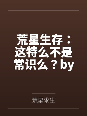 荒星生存：这特么不是常识么？by荒星求生