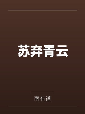 苏弃青云