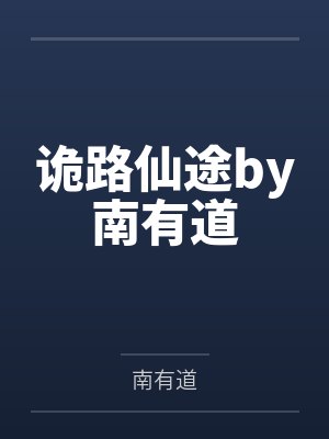 诡路仙途by南有道