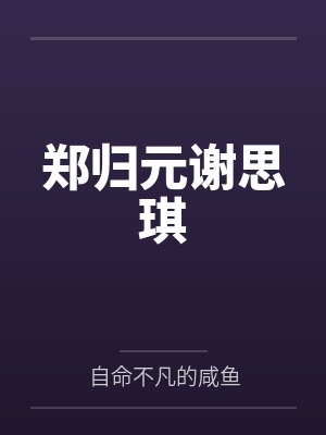 郑归元谢思琪