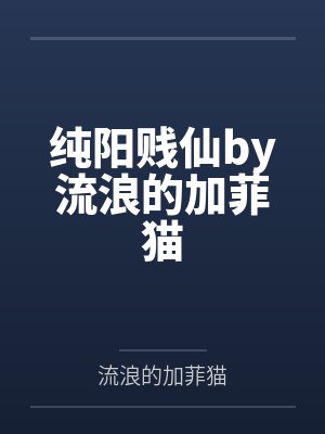 纯阳贱仙by流浪的加菲猫