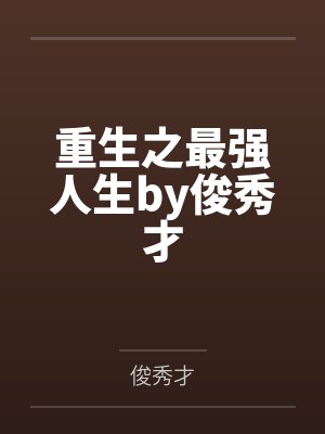 重生之最强人生by俊秀才