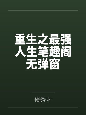 重生之最强人生笔趣阁无弹窗