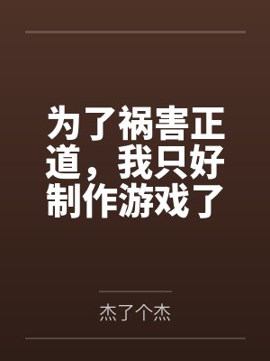 为了祸害正道，我只好制作游戏了by杰了个杰