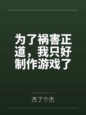 为了祸害正道，我只好制作游戏了笔趣阁无弹窗