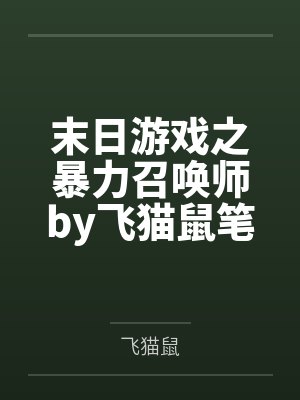 末日游戏之暴力召唤师by飞猫鼠笔趣阁无弹窗