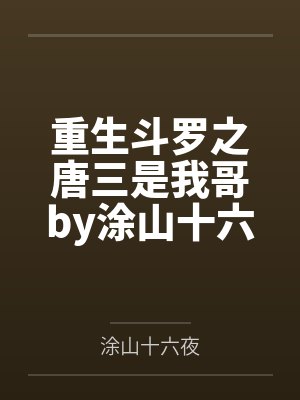 重生斗罗之唐三是我哥by涂山十六夜