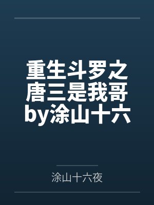 重生斗罗之唐三是我哥by涂山十六夜笔趣阁无弹窗