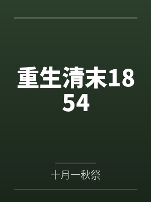 重生清末1854 重生清末1854