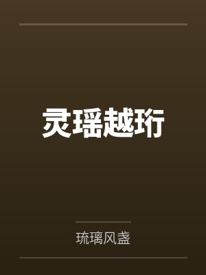 灵瑶越珩