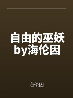 自由的巫妖by海伦因