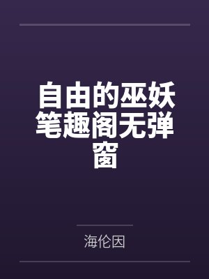 自由的巫妖笔趣阁无弹窗