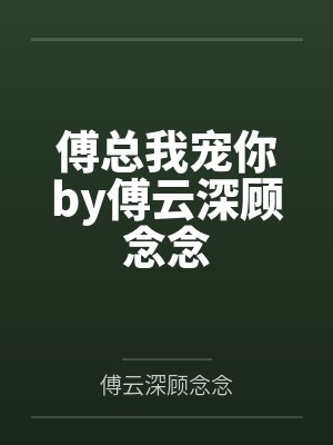 傅总我宠你by傅云深顾念念