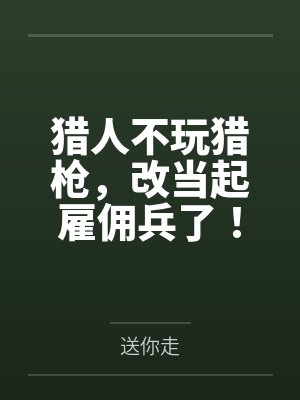 猎人不玩猎枪，改当起雇佣兵了！by送你走