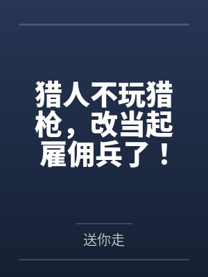 猎人不玩猎枪，改当起雇佣兵了！笔趣阁无弹窗