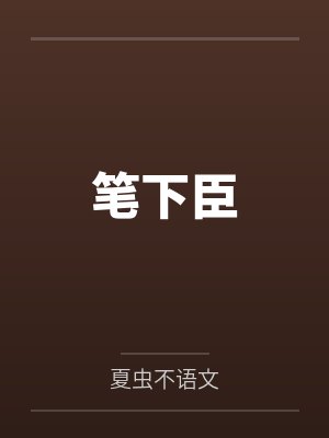 笔下臣 笔下臣