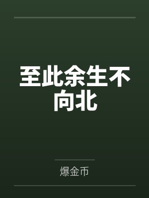 至此余生不向北 至此余生不向北