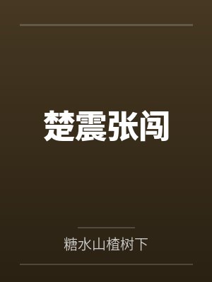 楚震张闯