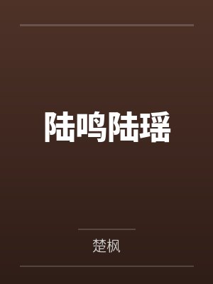 陆鸣陆瑶