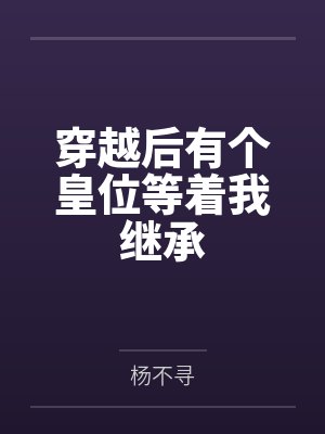 穿越后有个皇位等着我继承 穿越后有个皇位等着我继承