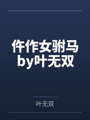 仵作女驸马by叶无双