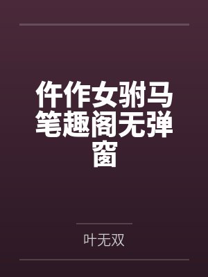 仵作女驸马笔趣阁无弹窗