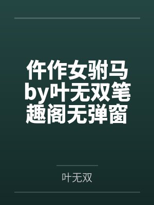 仵作女驸马by叶无双笔趣阁无弹窗