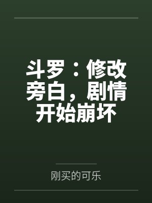 斗罗：修改旁白，剧情开始崩坏