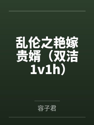 乱伦之艳嫁贵婿（双洁1v1h）